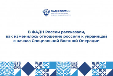 Фото к новости В ФАДН России рассказали, как изменилось отношение россиян к украинцам с начала СВО