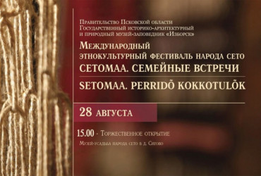 Фото к новости В Псковской области на территории музея-усадьбы коренного малочисленного народа сету (сето) 28 августа пройдет XVI Международный этнокультурный фестиваль «Сетомаа. Семейные встречи»