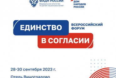 Фото к новости В Москве состоится III Всероссийский форум «Единство в согласии»
