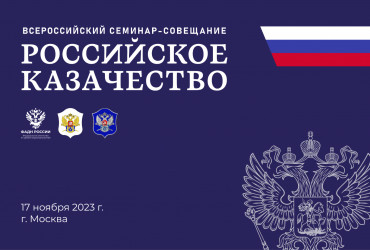 Фото к новости В г. Москве пройдет III Всероссийский семинар-совещание "Российское казачество"