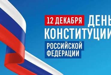 Фото к новости Руководитель ФАДН России Игорь Баринов и весь коллектив Агентства поздравляют россиян с Днем Конституции Российской Федерации!