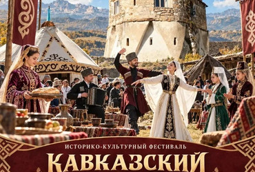 Фото к новости 3 октября история Кавказа оживёт вновь!